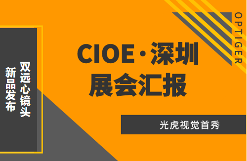 光虎視覺參展CIOE（中國國際光博會），攜低畸變率雙遠心鏡頭亮相！
